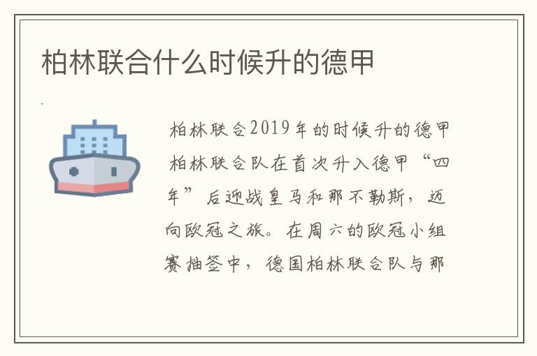 柏林联合什么时候升的德甲