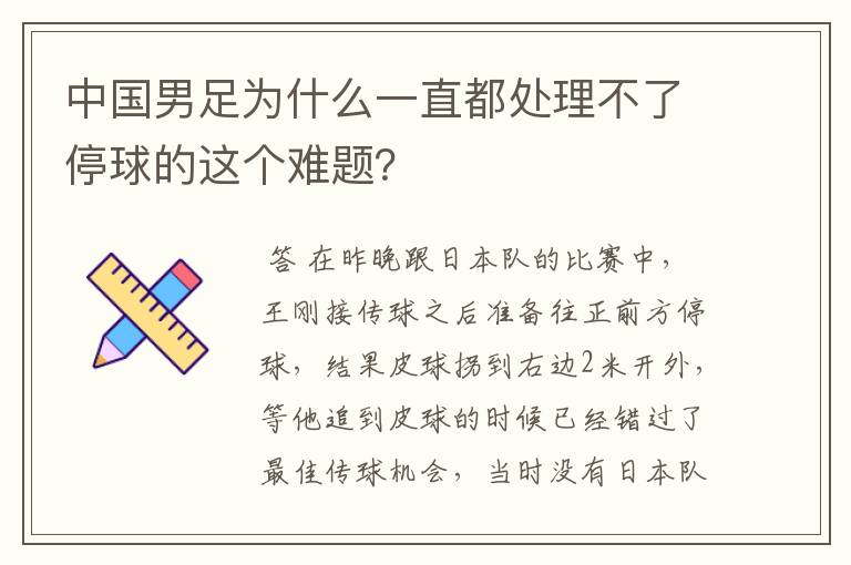 中国男足为什么一直都处理不了停球的这个难题?