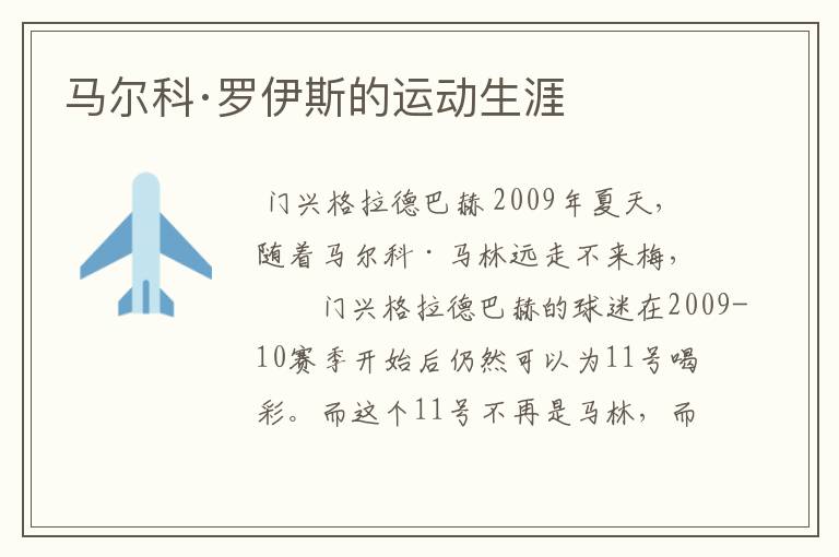 马尔科·罗伊斯的运动生涯