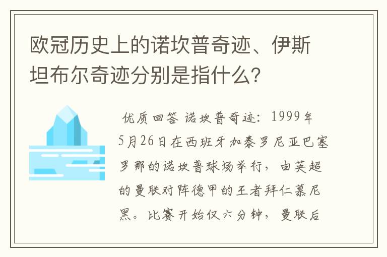 欧冠历史上的诺坎普奇迹、伊斯坦布尔奇迹分别是指什么?