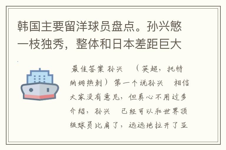 韩国主要留洋球员盘点。孙兴慜一枝独秀,整体和日本差距巨大