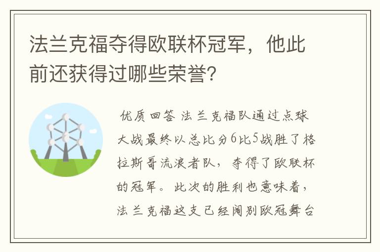 法兰克福夺得欧联杯冠军,他此前还获得过哪些荣誉?