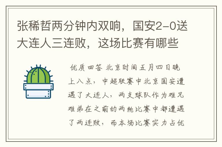 张稀哲两分钟内双响,国安2-0送大连人三连败,这场比赛有哪些看点?