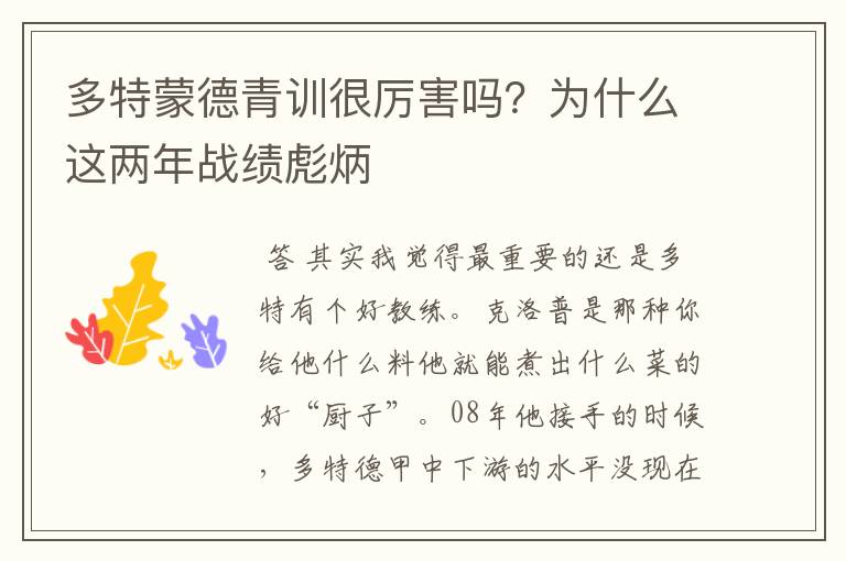 多特蒙德青训很厉害吗?为什么这两年战绩彪炳