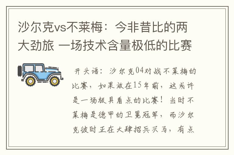 沙尔克vs不莱梅:今非昔比的两大劲旅 一场技术含量极低的比赛