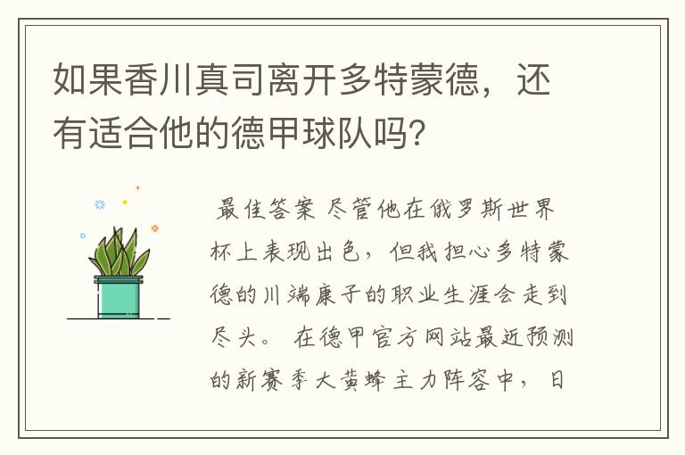如果香川真司离开多特蒙德,还有适合他的德甲球队吗?