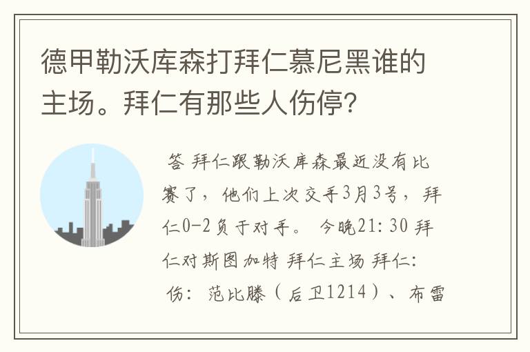 德甲勒沃库森打拜仁慕尼黑谁的主场。拜仁有那些人伤停?
