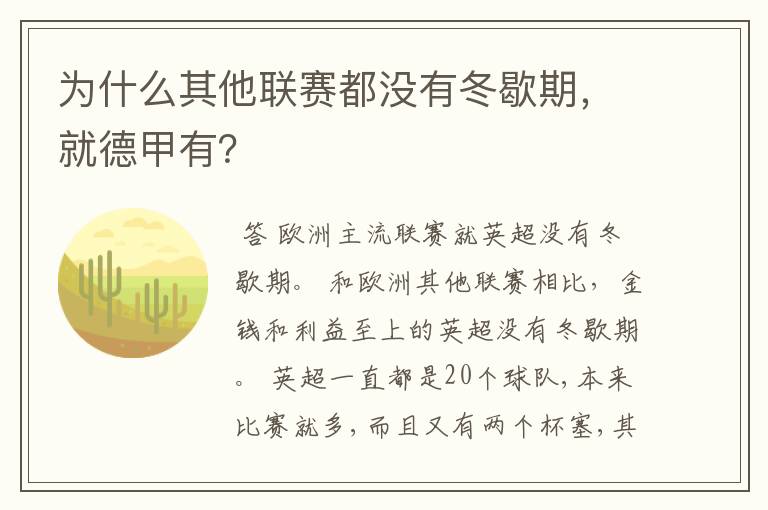 为什么其他联赛都没有冬歇期,就德甲有?