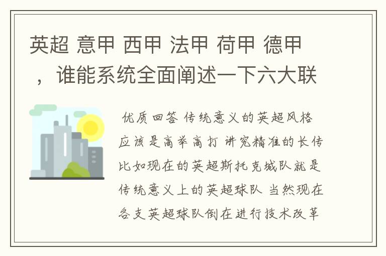 英超 意甲 西甲 法甲 荷甲 德甲 ,谁能系统全面阐述一下六大联赛风格的优缺点 ,
