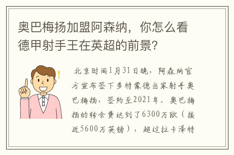 奥巴梅扬加盟阿森纳,你怎么看德甲射手王在英超的前景?