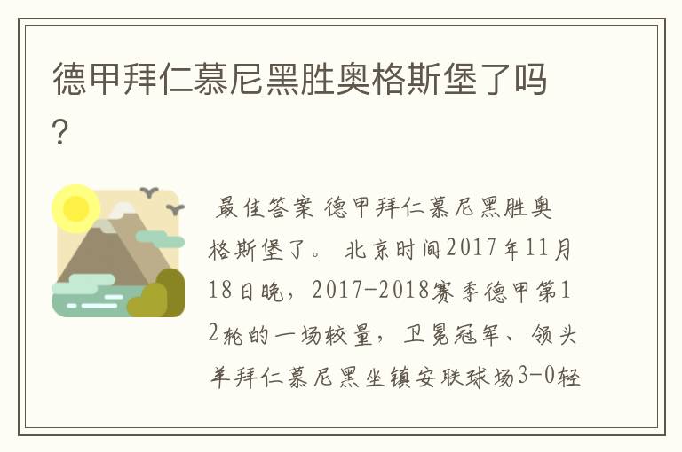 德甲拜仁慕尼黑胜奥格斯堡了吗?