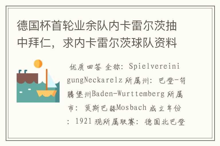 德国杯首轮业余队内卡雷尔茨抽中拜仁,求内卡雷尔茨球队资料