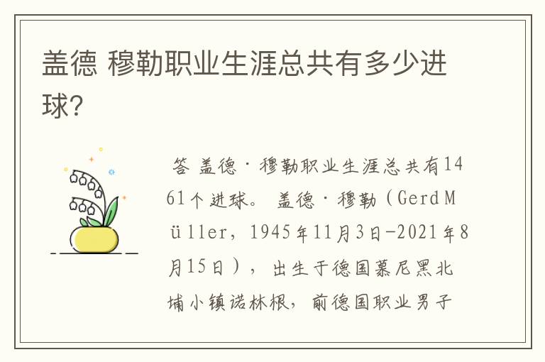 盖德 穆勒职业生涯总共有多少进球?