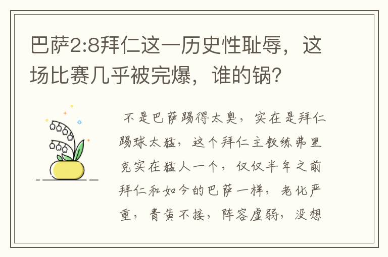 巴萨2:8拜仁这一历史性耻辱,这场比赛几乎被完爆,谁的锅?