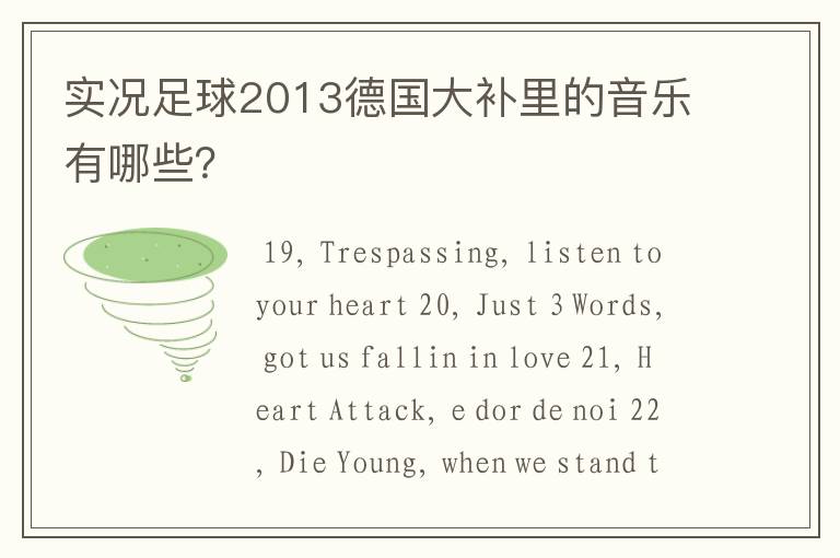 实况足球2013德国大补里的音乐有哪些?