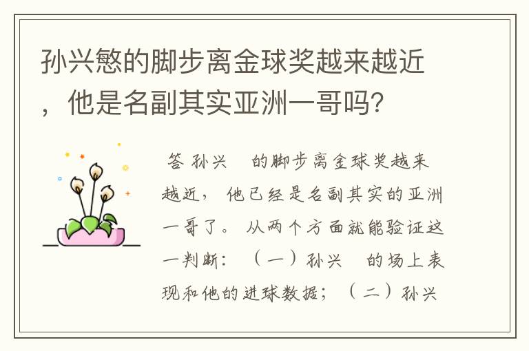 孙兴慜的脚步离金球奖越来越近,他是名副其实亚洲一哥吗?