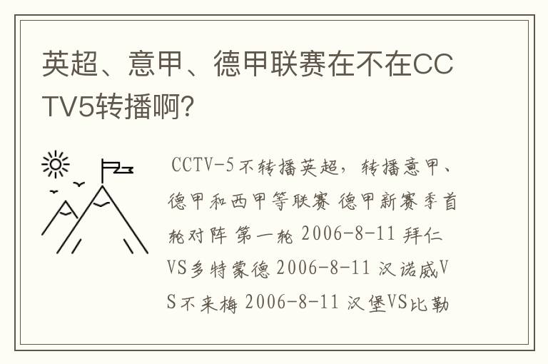英超、意甲、德甲联赛在不在CCTV5转播啊?