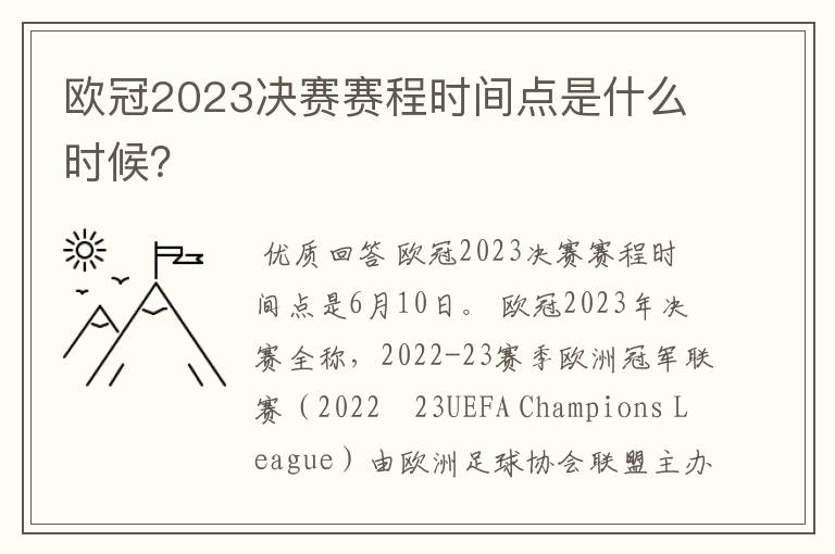 欧冠2023决赛赛程时间点是什么时候?