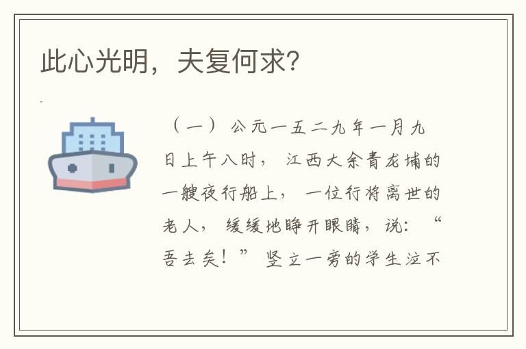此心光明,夫复何求?