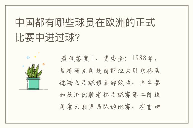 中国都有哪些球员在欧洲的正式比赛中进过球?