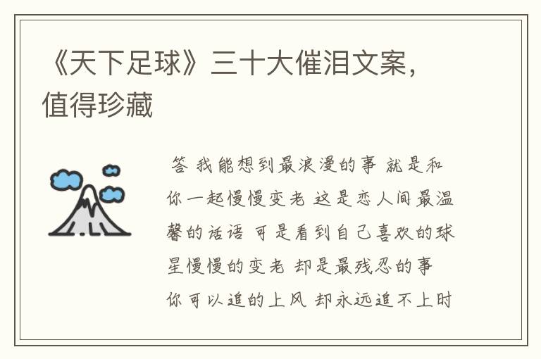 《天下足球》三十大催泪文案,值得珍藏
