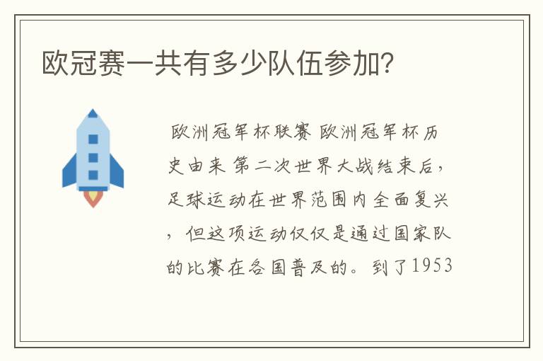 欧冠赛一共有多少队伍参加?
