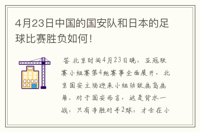 4月23日中国的国安队和日本的足球比赛胜负如何!