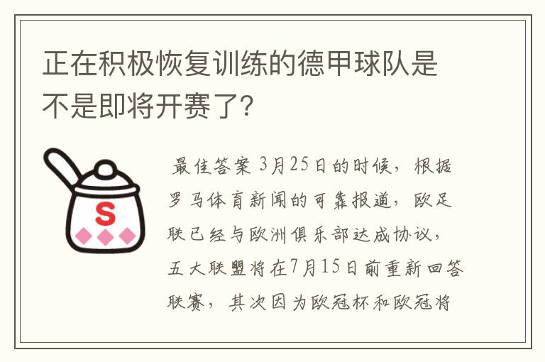 正在积极恢复训练的德甲球队是不是即将开赛了?