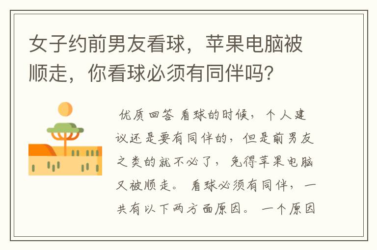 女子约前男友看球,苹果电脑被顺走,你看球必须有同伴吗?