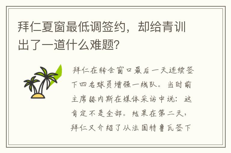 拜仁夏窗最低调签约,却给青训出了一道什么难题?
