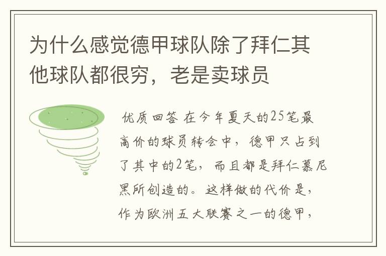 为什么感觉德甲球队除了拜仁其他球队都很穷,老是卖球员