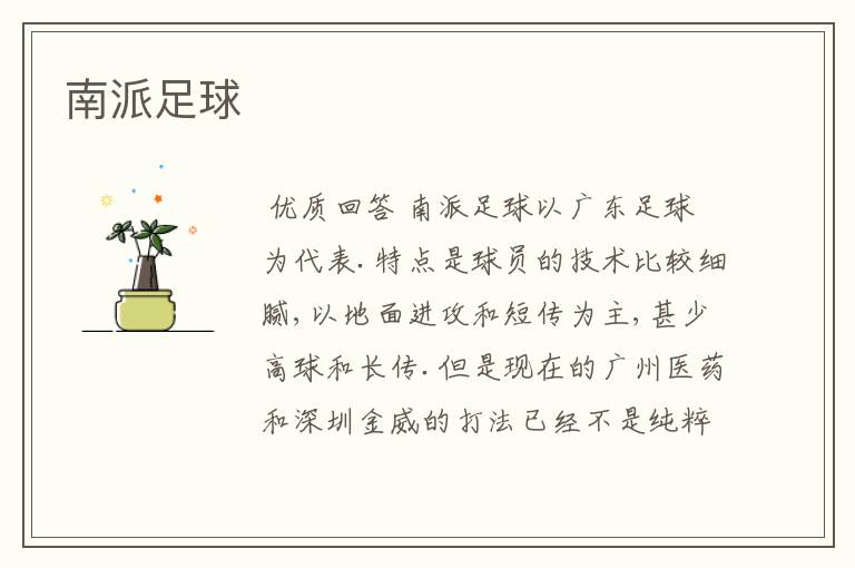 南派足球