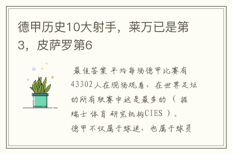 德甲历史10大射手,莱万已是第3,皮萨罗第6