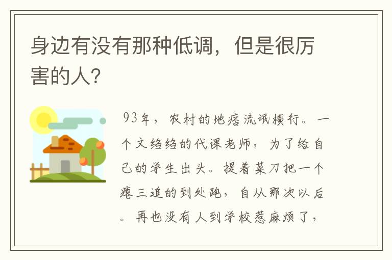 身边有没有那种低调,但是很厉害的人?