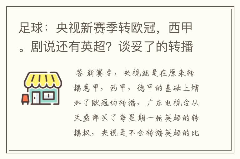 足球:央视新赛季转欧冠,西甲。剧说还有英超?谈妥了的转播有哪些?