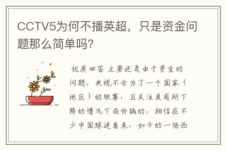 CCTV5为何不播英超,只是资金问题那么简单吗?