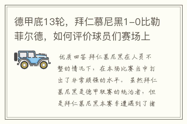 德甲底13轮,拜仁慕尼黑1-0比勒菲尔德,如何评价球员们赛场上的表现?