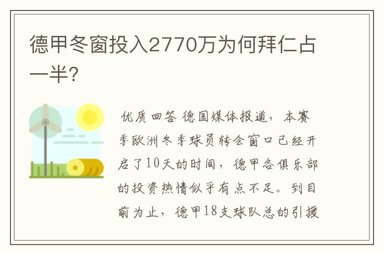 德甲冬窗投入2770万为何拜仁占一半?