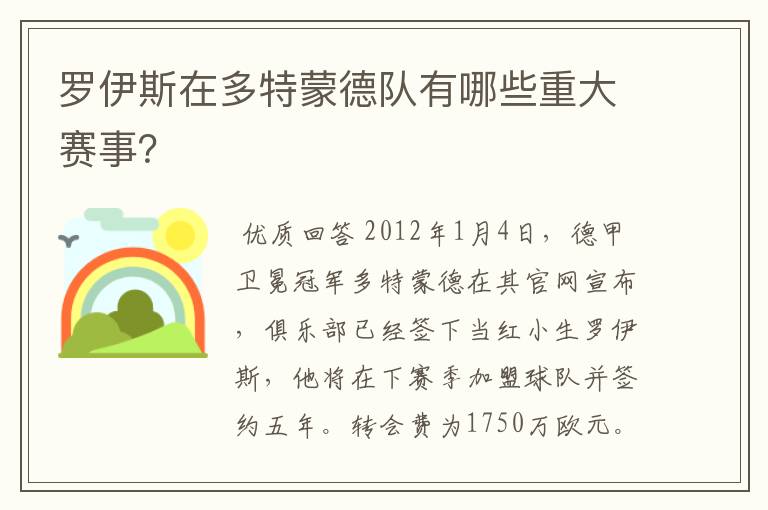 罗伊斯在多特蒙德队有哪些重大赛事?