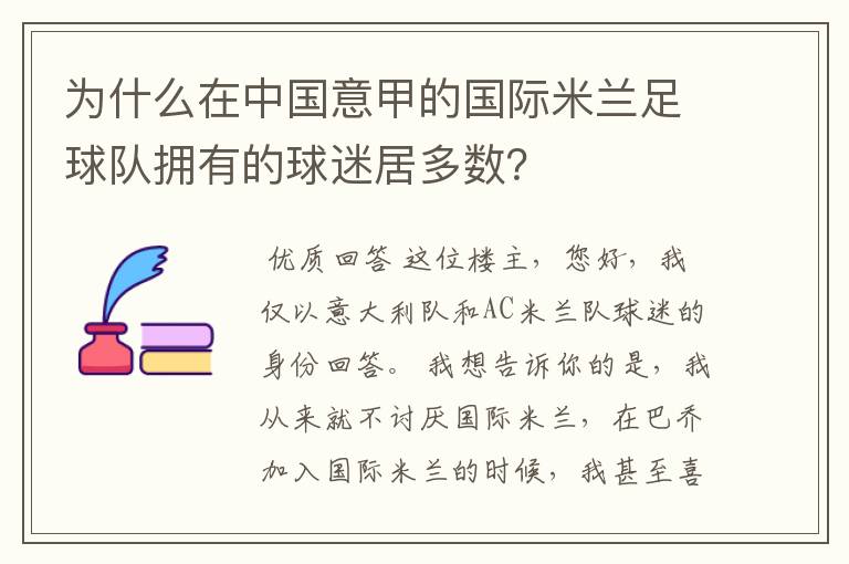 为什么在中国意甲的国际米兰足球队拥有的球迷居多数?