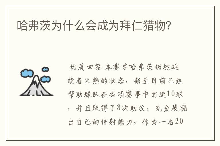 哈弗茨为什么会成为拜仁猎物?