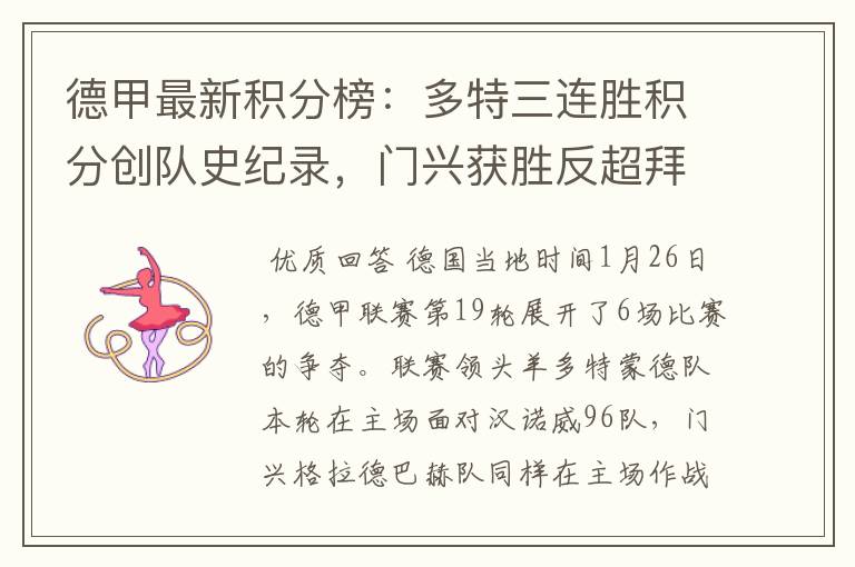 德甲最新积分榜:多特三连胜积分创队史纪录,门兴获胜反超拜仁!