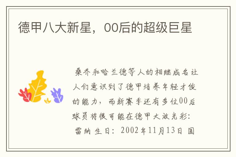 德甲八大新星,00后的超级巨星