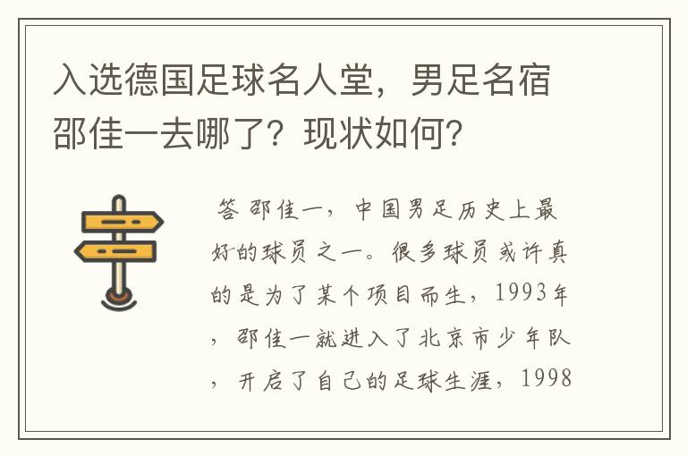 入选德国足球名人堂,男足名宿邵佳一去哪了?现状如何?