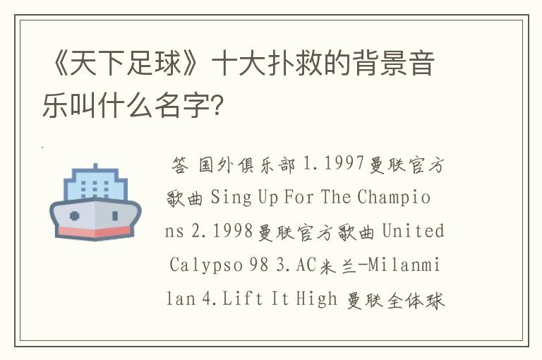 《天下足球》十大扑救的背景音乐叫什么名字?