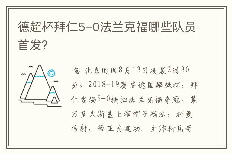 德超杯拜仁5-0法兰克福哪些队员首发?