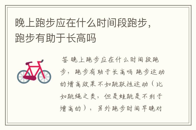 晚上跑步应在什么时间段跑步,跑步有助于长高吗