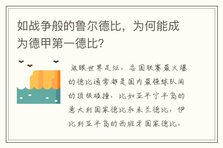 如战争般的鲁尔德比,为何能成为德甲第一德比?