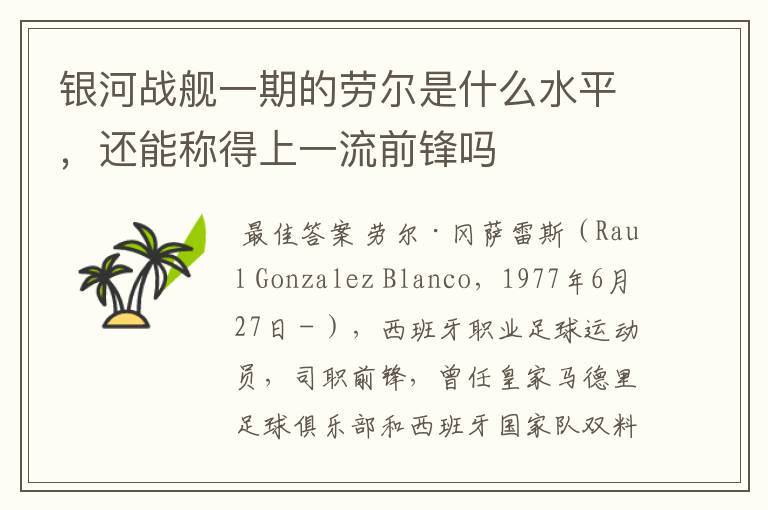 银河战舰一期的劳尔是什么水平,还能称得上一流前锋吗