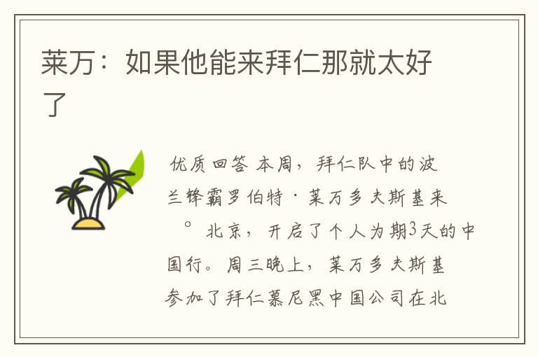 莱万:如果他能来拜仁那就太好了